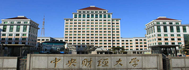 中央財(cái)經(jīng)大學(xué) 中央財(cái)經(jīng)大學(xué)
