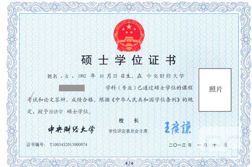 中央財經(jīng)大學(xué)在職研究生證書樣本 中央財經(jīng)大學(xué)在職研究生證書樣本
