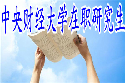 中央財經(jīng)大學在職研究生 中央財經(jīng)大學在職研究生